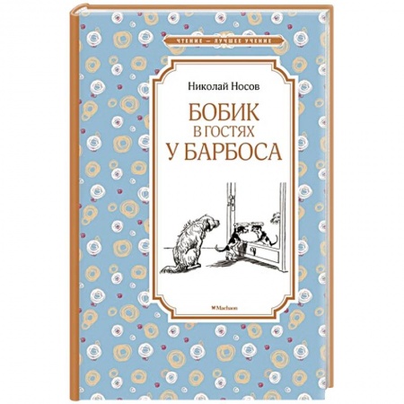 Книги, книга Бобик в гостях у Барбоса