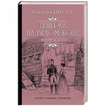 Генерал на белом коне. Миниатюры