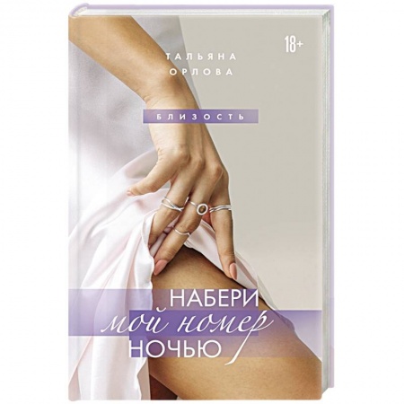 Любовный роман, книга Набери мой номер ночью