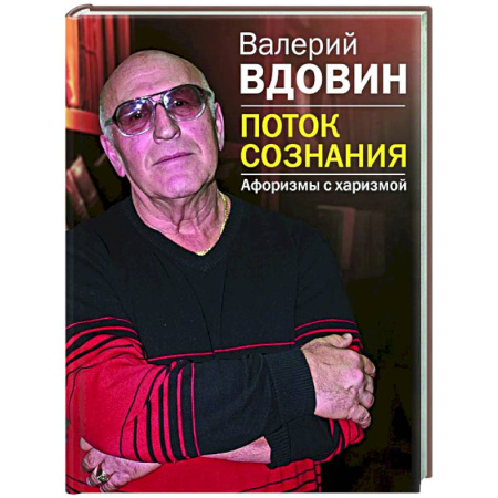 Развлечения. Праздники. Юмор, книга Поток сознания. Афоризмы с харизмой