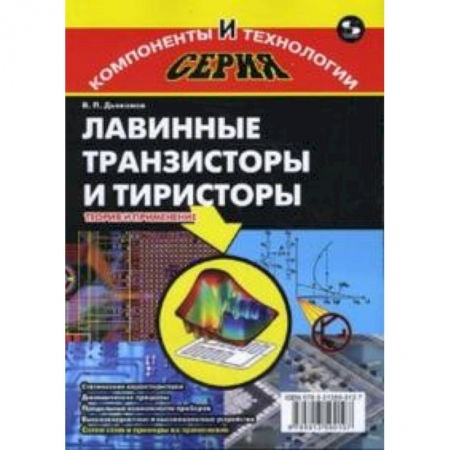 Книги, книга Лавинные транзисторы и тиристоры. Теория и применение