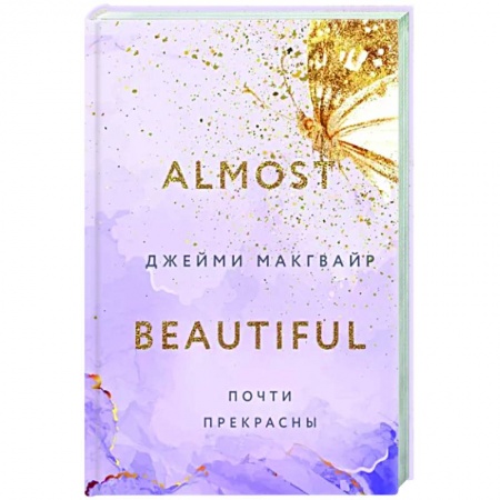 Любовный роман, книга Почти прекрасны