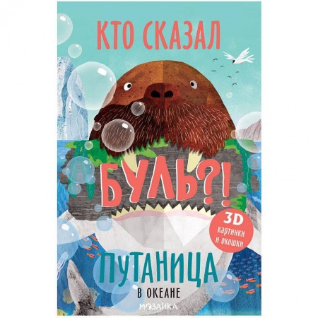 Книги для самых маленьких (0-3 года), книга В океане