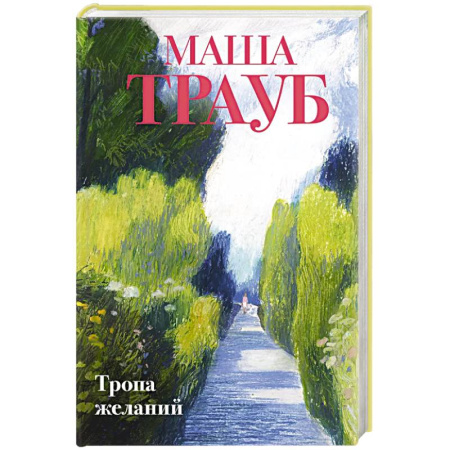 Любовный роман, книга Тропа желаний