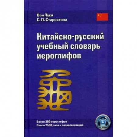 Изучение языков, книга Китайско-русский учебный словарь иероглифов