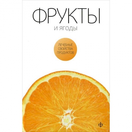 Книги, книга Фрукты и ягоды