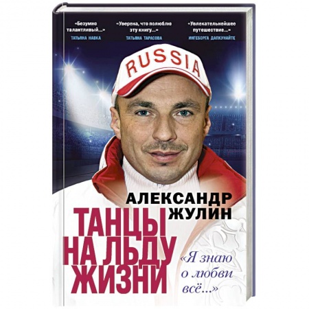 Мемуары, биографии, книга Танцы на льду жизни. Я знаю о любви все...