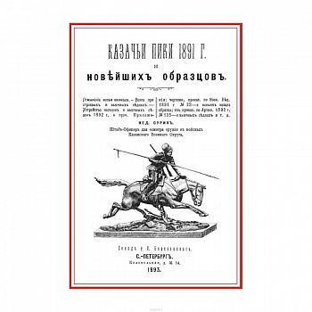 Казачьи пики 1891 г. и новейших образцов