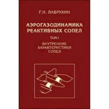 Аэрогазодинамика реактивных сопел. Том 1. Внутренние характеристики сопел