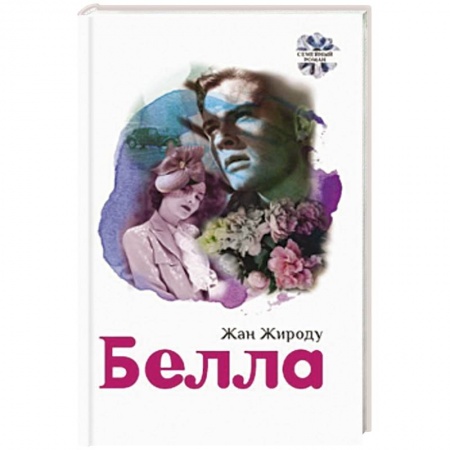 Любовный роман, книга Белла