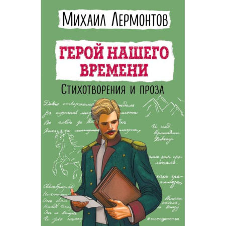 Поэзия для детей, книга Герой нашего времени. Стихотворения и проза