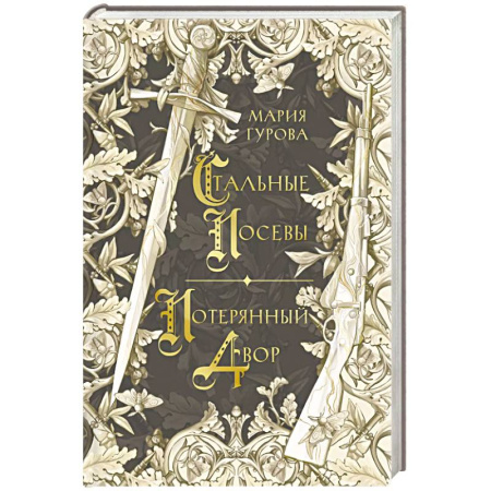 Фантастика, фэнтези, книга Стальные посевы. Потерянный двор