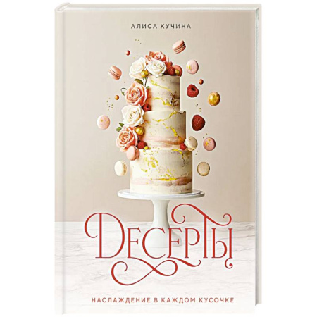 Выпечка, десерты, книга Десерты. Наслаждение в каждом кусочке