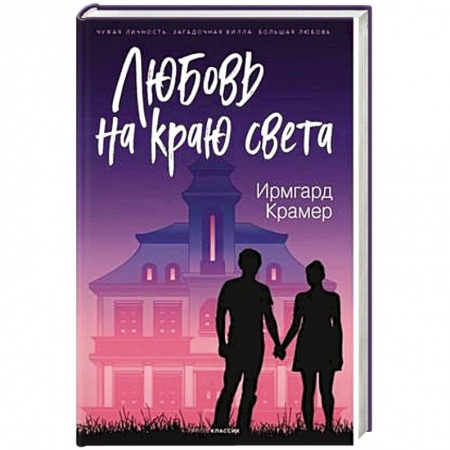 Любовный роман, книга Любовь на краю света.