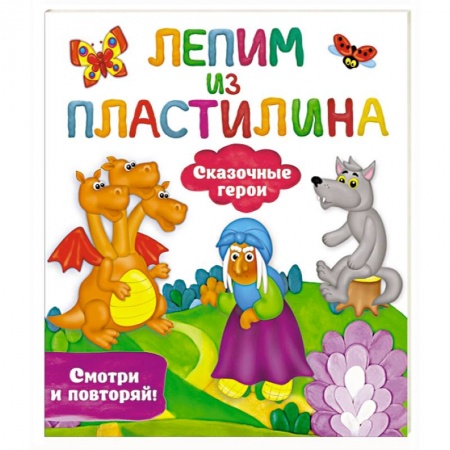 Досуг, творчество и кулинария, книга Сказочные герои