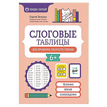 Слоговые таблицы для проверки скорости чтения