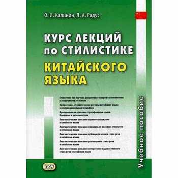 Курс лекций по стилистике китайского языка. Учебное пособие