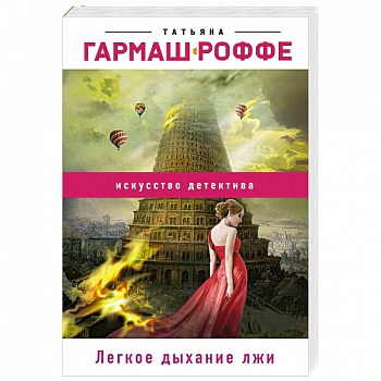 Легкое дыхание лжи