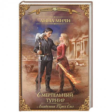 Фантастика, фэнтези, книга Академия Трех Сил. Смертельный турнир