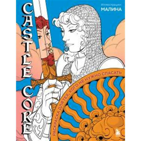 Развлечения. Праздники. Юмор, книга CASTLE CORE. Раскраска для тех, кого не нужно спасать