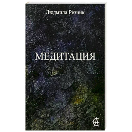 Йога и другие духовные практики, течения, книга Медитация