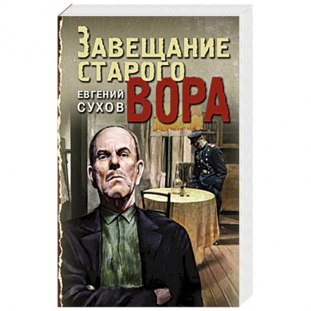 Детективы, триллеры, книга Завещание старого вора