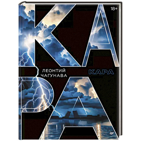 Классика, современная литература, книга Кара