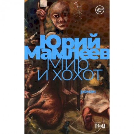 Фантастика, фэнтези, книга Мир и хохот
