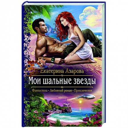 Фантастика, фэнтези, книга Мои шальные звезды