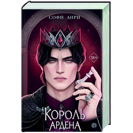 Фантастика, фэнтези, книга Король Ардена (#3)