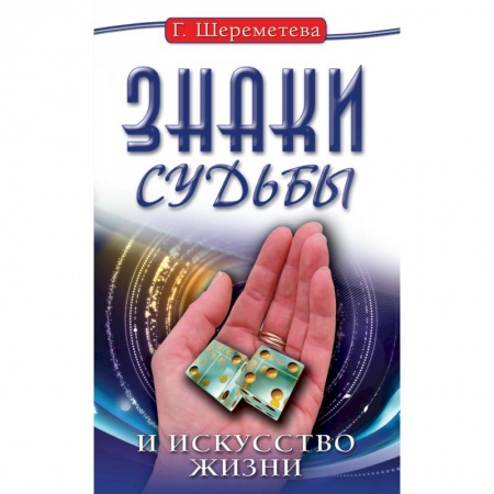Книги, книга Знаки судьбы и искусство жизни. 10-е изд.
