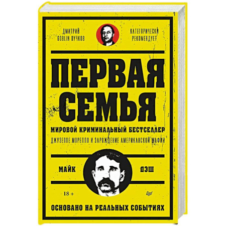 Детективы, триллеры, книга Первая семья: Джузеппе Морелло и зарождение американской мафии. Предисловие Дмитрий Goblin Пучков