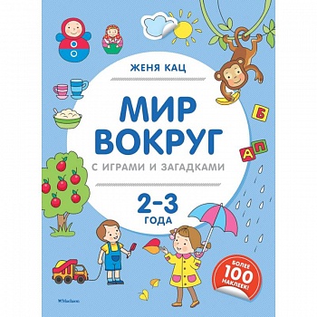 Мир вокруг с играми и загадками. 2-3 года