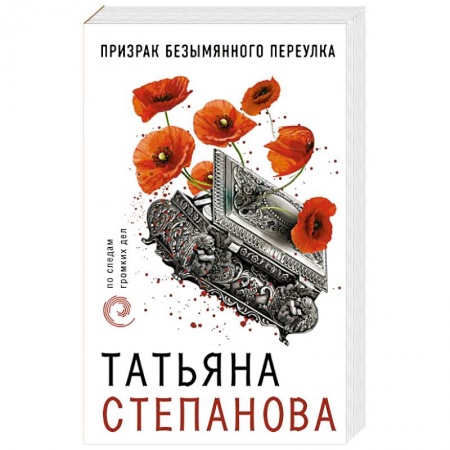 Детективы, триллеры, книга Призрак Безымянного переулка