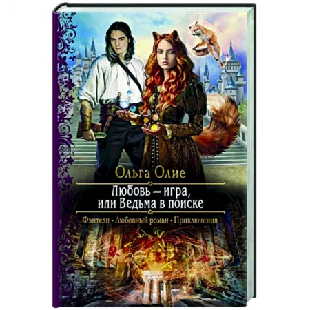 Любовный роман, книга Любовь – игра, или Ведьма в поиске