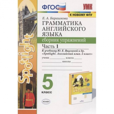 Изучение языков, книга Английский язык. 5 класс. Сборник упражнений. К учебнику Ю. Е. Ваулиной. В 2-х частях. Часть 1. ФГОС