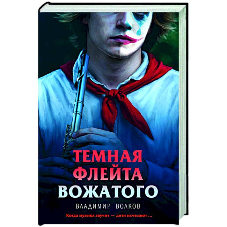Детективы, триллеры, книга Темная флейта вожатого