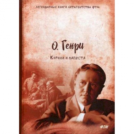 Классика, современная литература, книга Короли и капуста