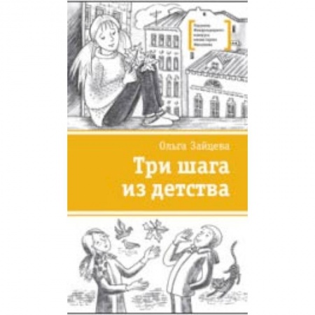 Проза для детей, книга Три шага из детства