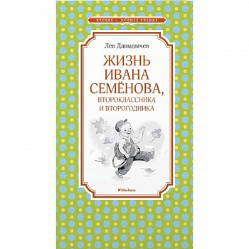 Жизнь Ивана Семёнова, второклассника и второгодника Жизнь Ивана Семёнова, второклассника и второгодника