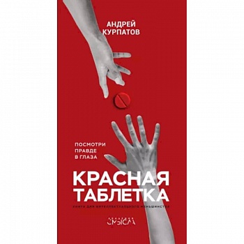 Красная таблетка