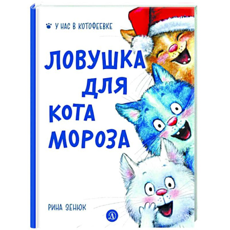 Проза для детей, книга Ловушка для Кота Мороза