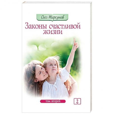 Эзотерика. Оккультизм, книга Законы счастливой жизни. Том 2. Могущественные силы Вселенной