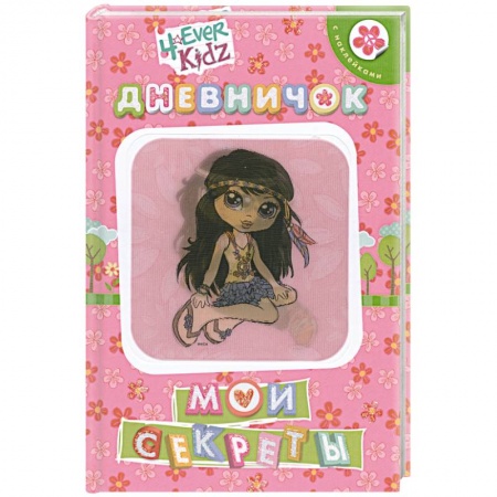 Книги, книга Мои секреты. Дневничок