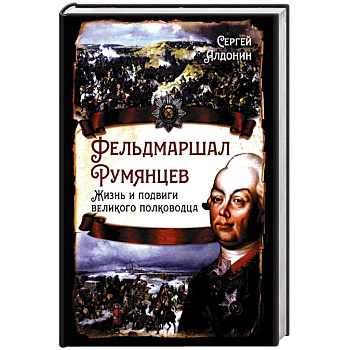 Фельдмаршал Румянцев. Жизнь и подвиги великого полководца Фельдмаршал Румянцев. Жизнь и подвиги великого полководца