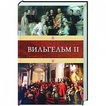 Вильгельм II Вильгельм II