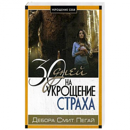 Психологический тренинг, книга Укрощение себя: 30 дней на укрощение страха