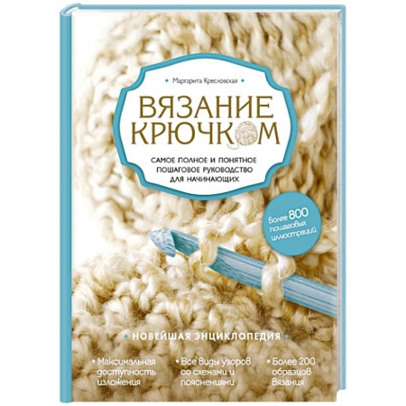 Книги, книга Вязание крючком. Самое полное и понятное пошаговое руководство для начинающих. Новейшая энциклопедия