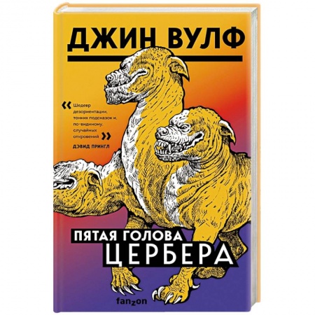 Фантастика, фэнтези, книга Пятая голова Цербера