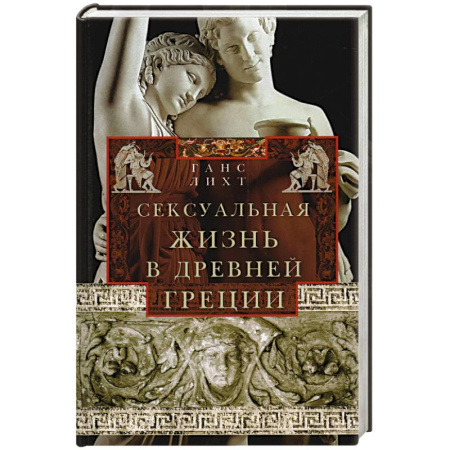 Всемирная история, книга Сексуальная жизнь в Древней Греции